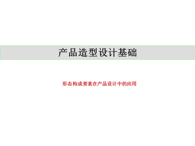 产品造型设计基础构成要素应用.ppt_第1页