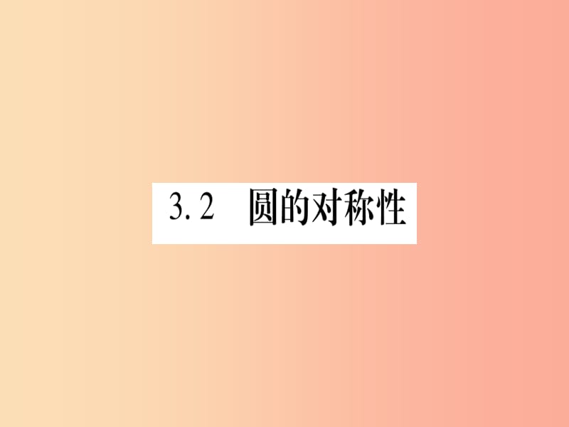 江西专版2019届九年级数学下册第3章圆3.2圆的对称性课堂导练课件含2019中考真题新版北师大版.ppt_第1页