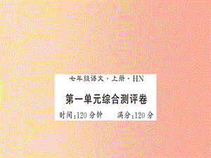河南专版2019年七年级语文上册第一单元综合测评课件新人教版.ppt