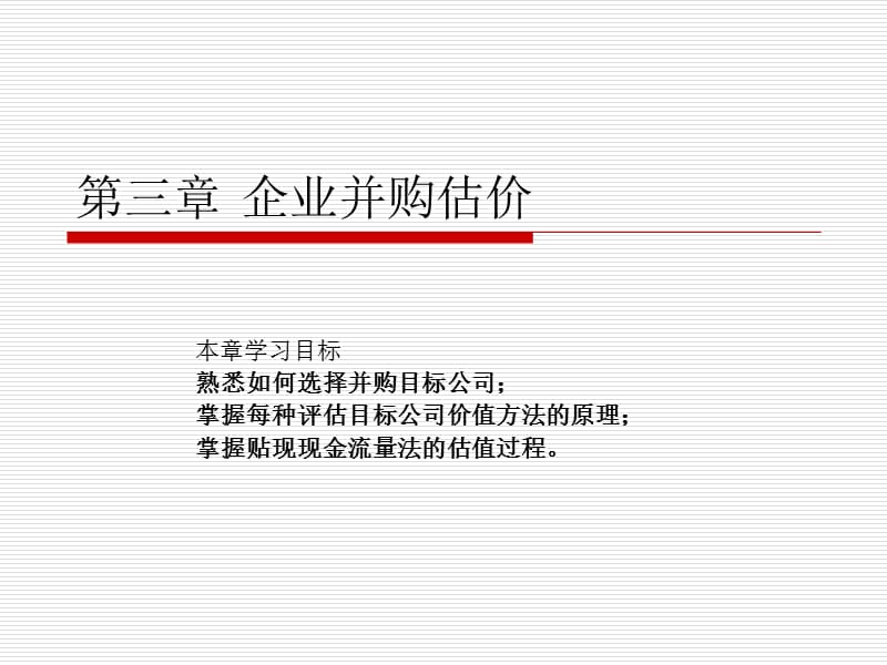 企业并购估价课件以及题目.ppt_第1页