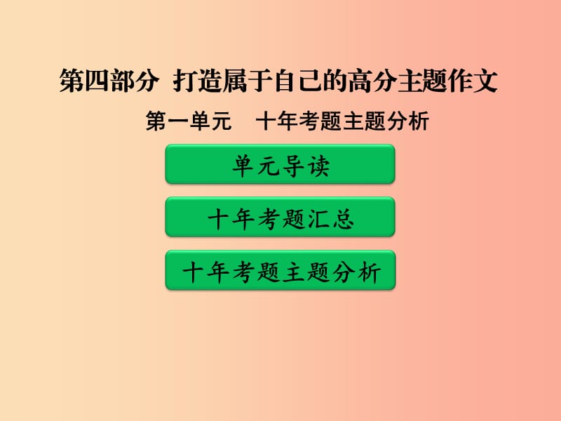 广东省中考语文二轮复习 第四部分 打造属于自己的高分主题作文 第一单元 十年考题主题分析课件 新人教版.ppt_第1页