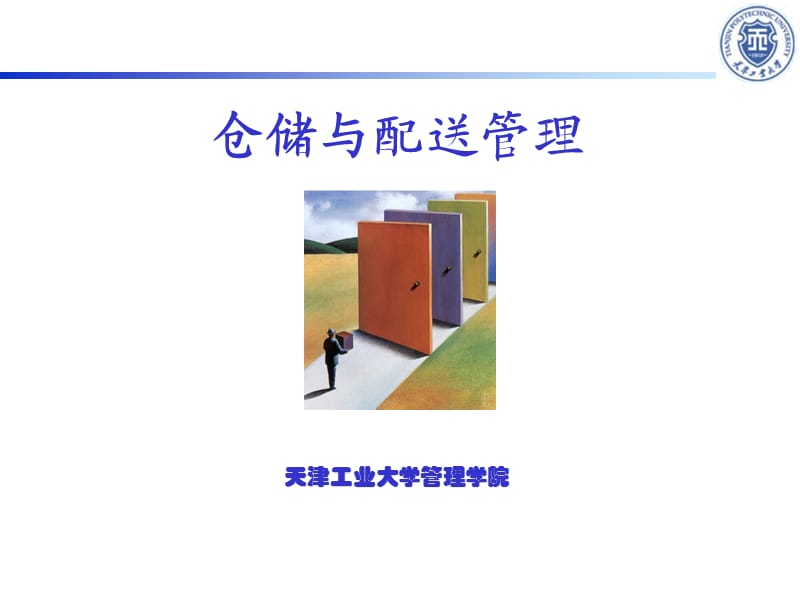 仓储与配送管理第三章.ppt_第1页