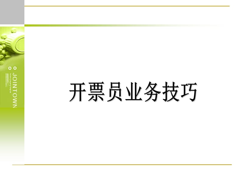 医药公司开票业务技巧.ppt_第1页