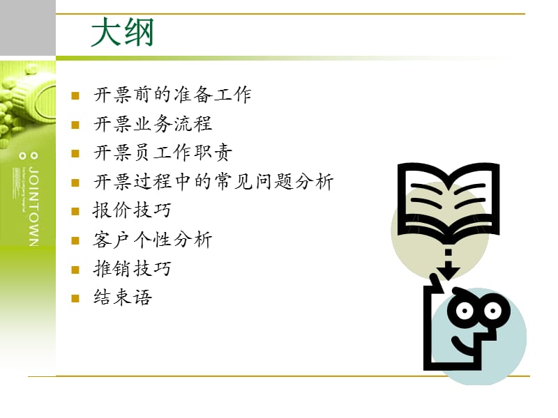 医药公司开票业务技巧.ppt_第2页