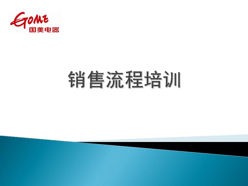 国美电器销售流程及退换货流程.ppt_第1页