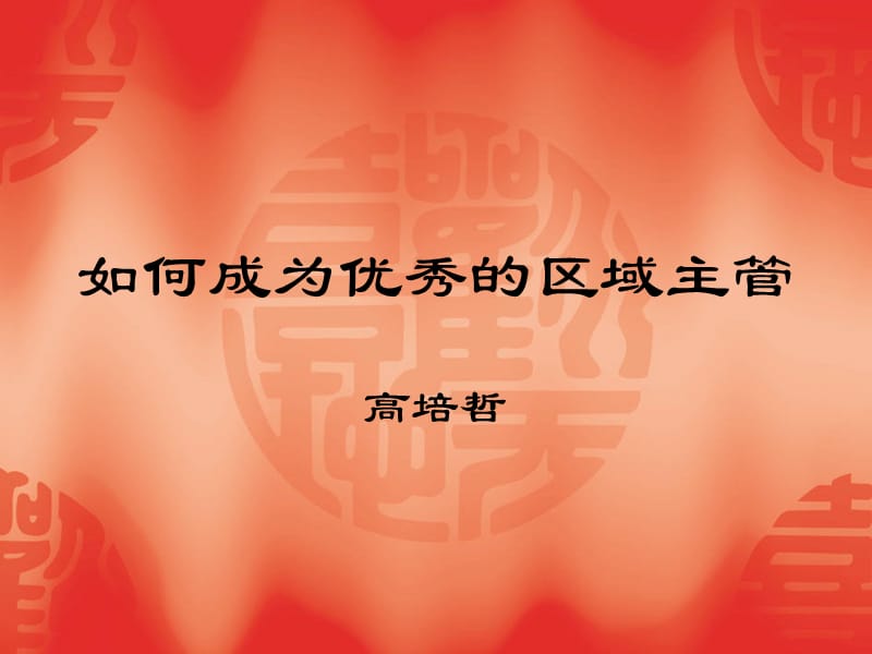 如何成为优秀的区域经理.ppt_第1页