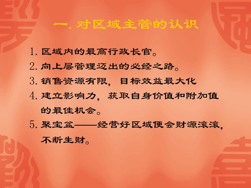 如何成为优秀的区域经理.ppt_第2页