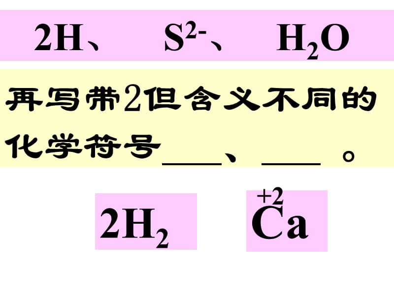 再写带2但含义不同的化学符号.ppt_第1页