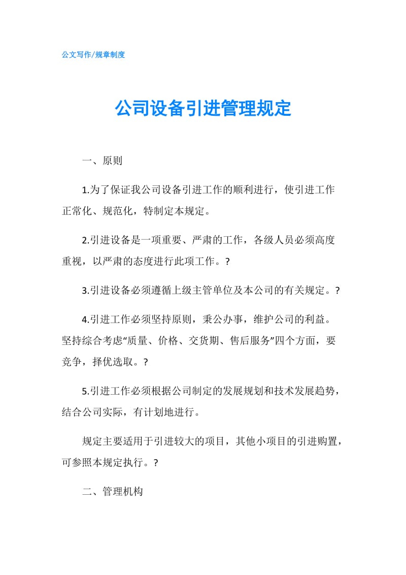 公司设备引进管理规定.doc_第1页