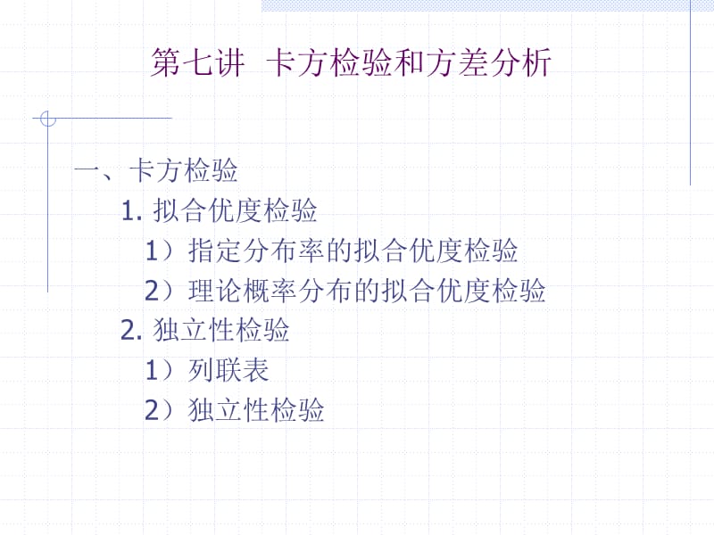 卡方检验和方差分析.ppt_第1页