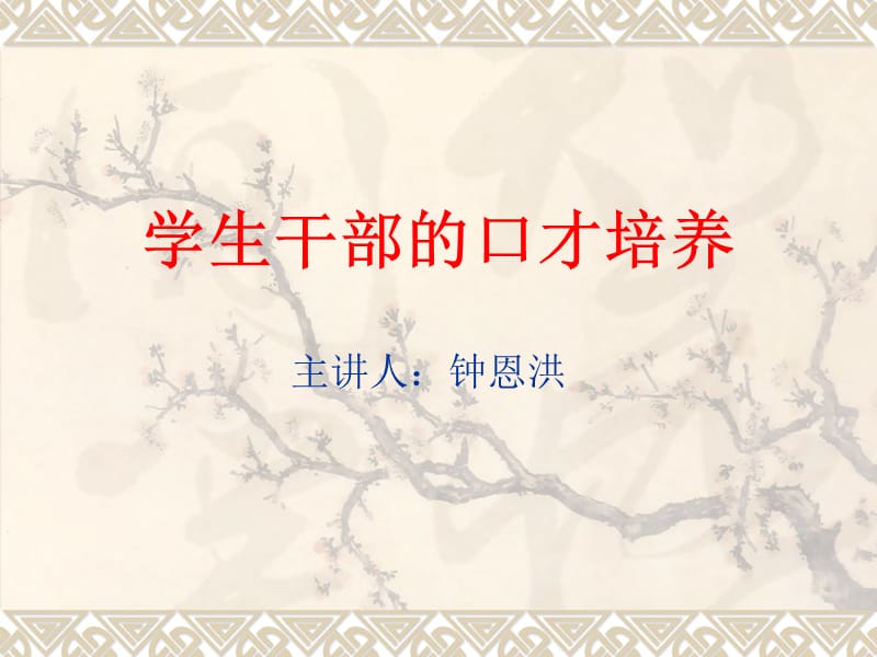 学生干部口才培养.ppt_第1页