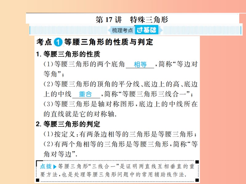 安徽省2019年中考数学总复习 第一部分 系统复习 成绩基石 第四章 三角形 第17讲 特殊三角形课件.ppt_第1页