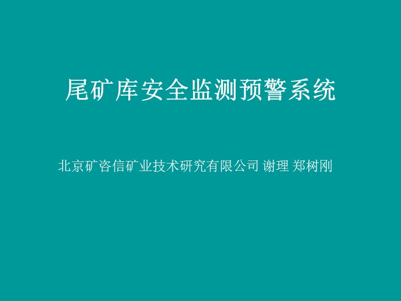 安全监测预警系统(中文).ppt_第1页