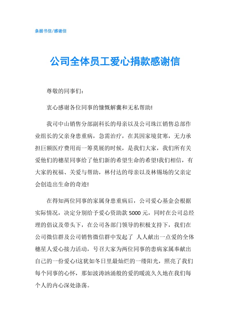 公司全体员工爱心捐款感谢信.doc_第1页