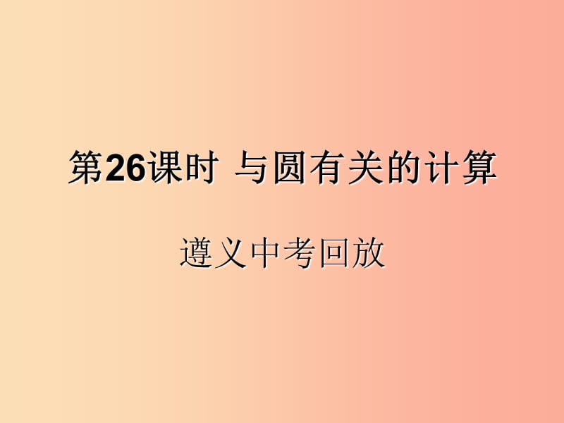 （遵义专用）2019届中考数学复习 第26课时 与圆有关的计算 2 遵义中考回放（课后作业）课件.ppt_第1页