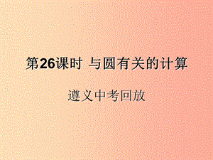 （遵義專用）2019屆中考數(shù)學(xué)復(fù)習(xí) 第26課時(shí) 與圓有關(guān)的計(jì)算 2 遵義中考回放（課后作業(yè)）課件.ppt