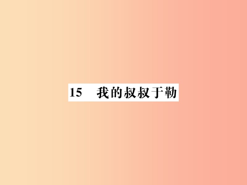 2019年九年级语文上册第四单元15我的叔叔于勒课件新人教版.ppt_第1页