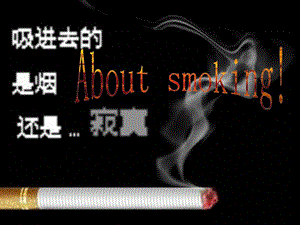 吸烟的原因与危害.ppt