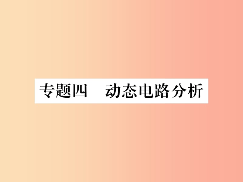 2019年九年级物理上册专题四动态电路分析课件新版粤教沪版.ppt_第1页