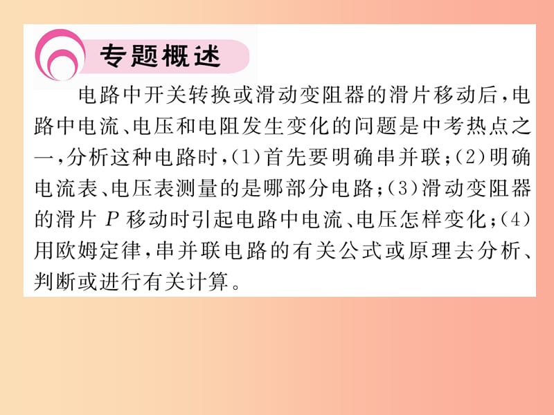 2019年九年级物理上册专题四动态电路分析课件新版粤教沪版.ppt_第2页