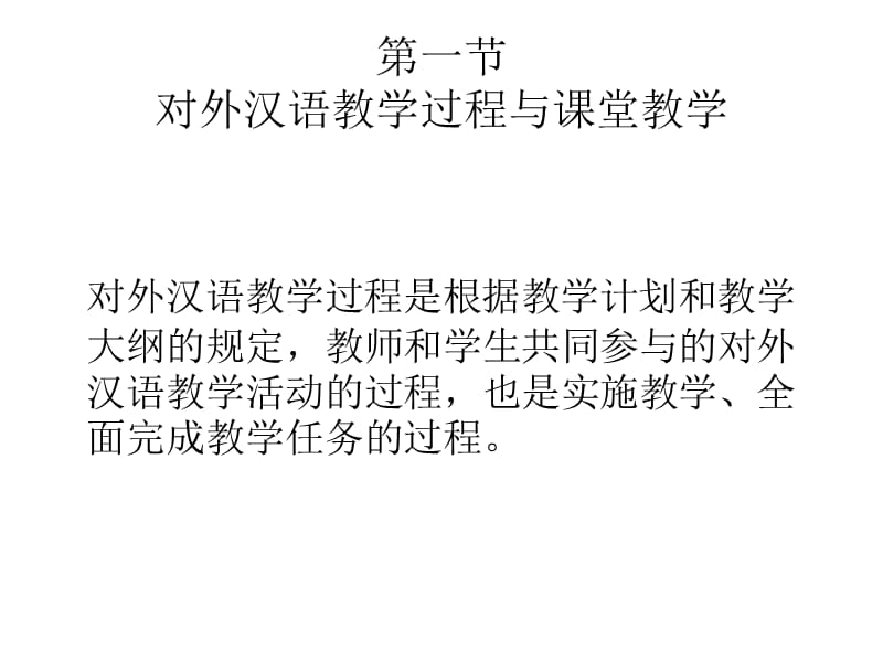 对外汉语教学-第九章.ppt_第2页