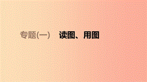 江蘇省2019年中考地理 專(zhuān)題復(fù)習(xí)1 讀圖、用圖課件.ppt