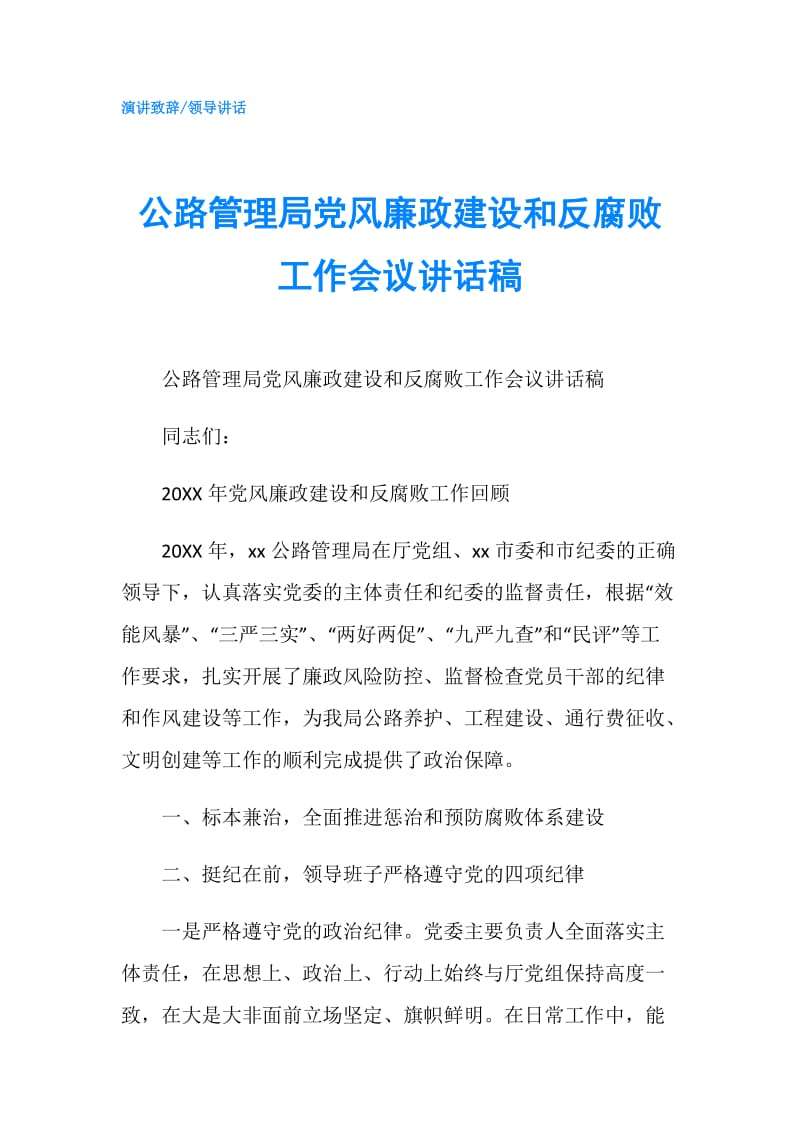 公路管理局党风廉政建设和反腐败工作会议讲话稿.doc_第1页