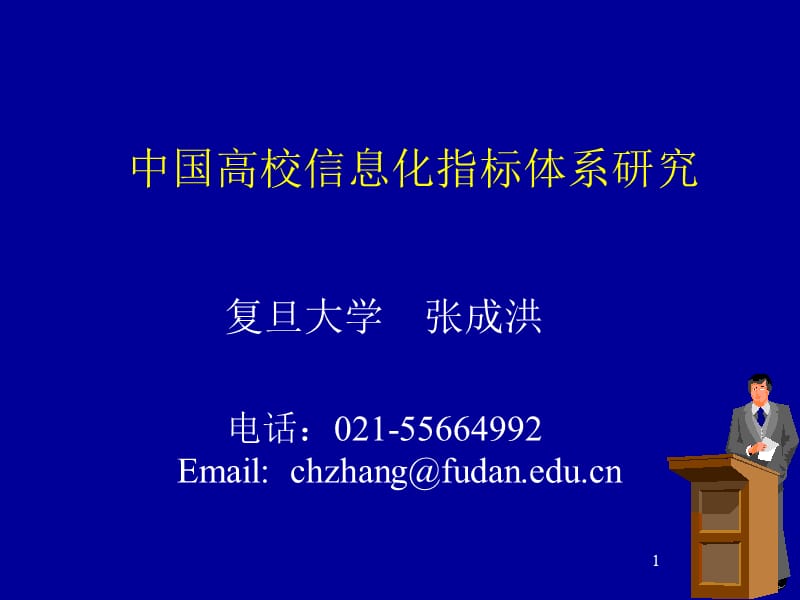 中国高校信息化指标体系研究.ppt_第1页