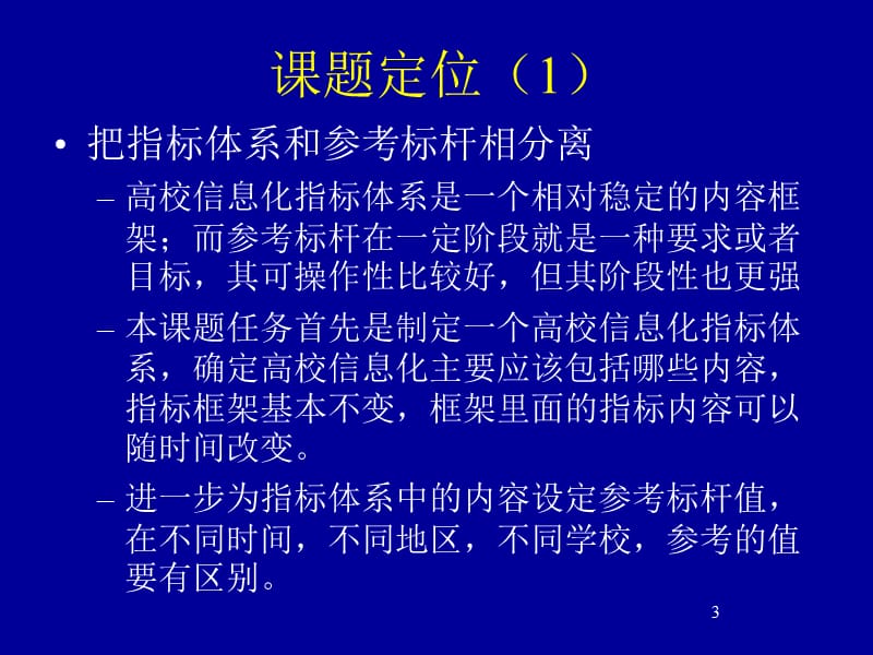 中国高校信息化指标体系研究.ppt_第3页