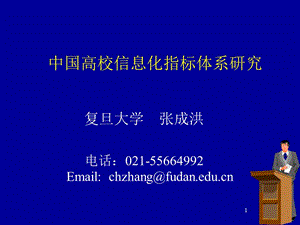 中國(guó)高校信息化指標(biāo)體系研究.ppt