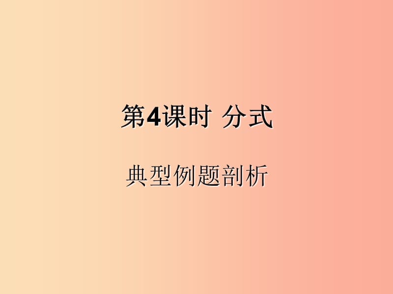 （遵义专用）2019届中考数学复习 第4课时 分式 3 典型例题剖析（课后作业）课件.ppt_第1页