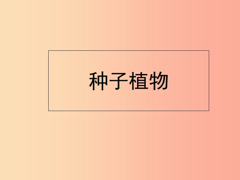 陕西省七年级生物上册 3.1.2 种子植物课件 新人教版.ppt_第1页