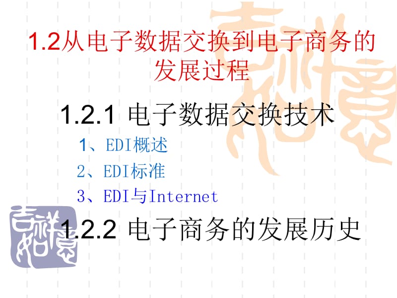 从电子数据交换到电子商务的发展过程.ppt_第1页