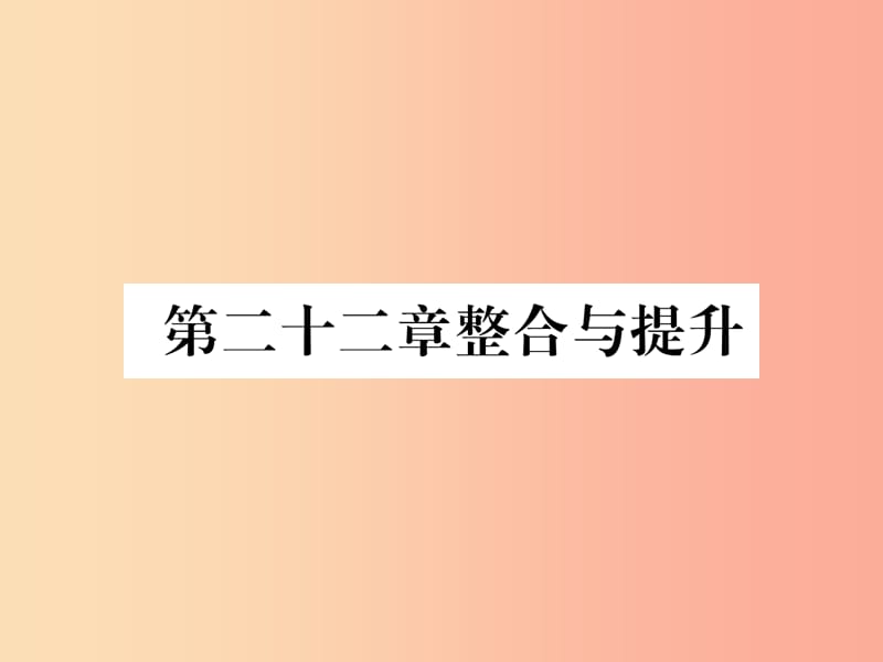 遵义专版2019秋九年级数学上册第22章二次函数整合与提升习题课件 新人教版.ppt_第1页