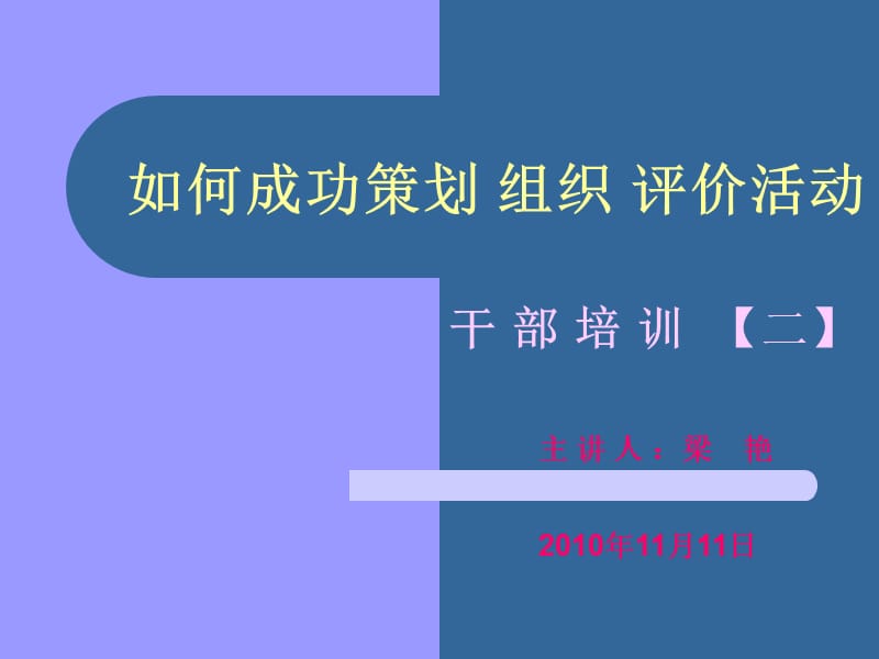 如何成功策划组织评价社团活动.ppt_第1页