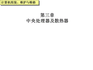 中央處理器及散熱器.ppt
