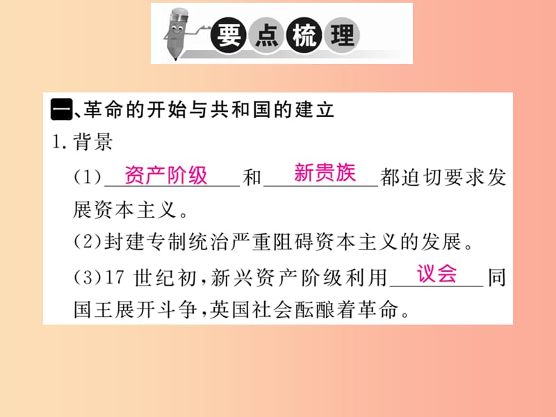 2019年秋九年级历史上册 第六单元 欧美资产阶级革命 第15课 英国君主立宪制的确立习题课件 川教版.ppt_第2页