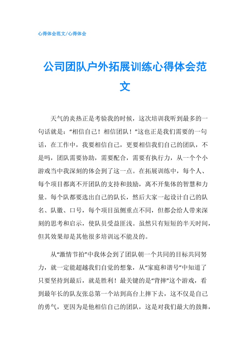 公司团队户外拓展训练心得体会范文.doc_第1页