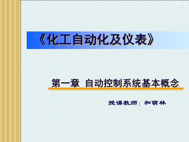 化工自动化及仪表第一章自动控制系统基本概念.ppt_第1页