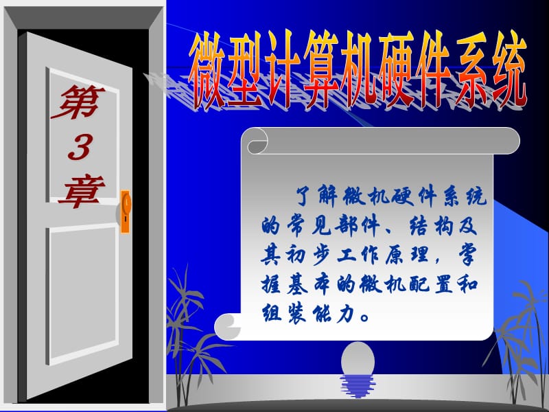 导论第3章微机系统.ppt_第1页