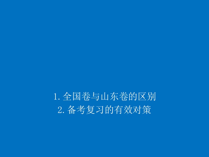 全国历史卷与山东卷的区别及对策.ppt_第1页