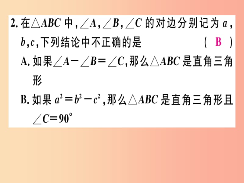 （通用版）八年级数学上册 第1章《勾股定理》1.2 一定是直角三角形吗习题讲评课件（新版）北师大版.ppt_第3页