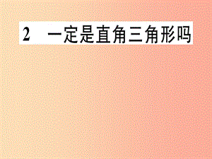 （通用版）八年級數(shù)學(xué)上冊 第1章《勾股定理》1.2 一定是直角三角形嗎習(xí)題講評課件（新版）北師大版.ppt