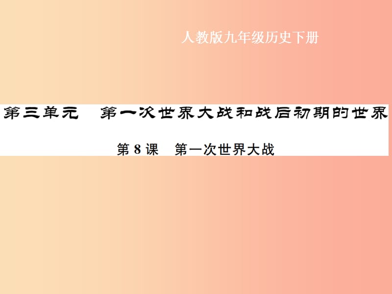 九年级历史下册 第3单元 第一次世界大战和战后初期的世界 第8课 第一次世界大战作业课件 新人教版.ppt_第1页