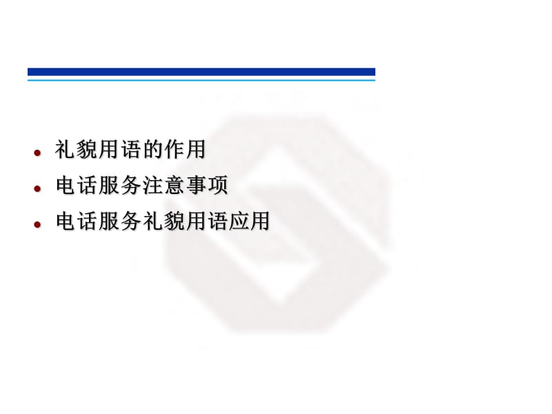 客户服务礼貌用语(电话服务篇).ppt_第2页