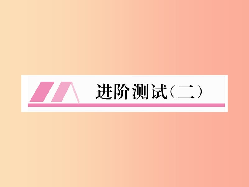 （江西专版）2019年秋九年级化学上册 进阶测试（二）作业课件 新人教版.ppt_第1页