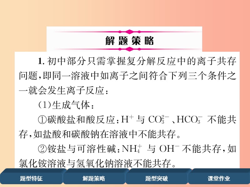 （百色专版）2019届中考化学复习 第2编 重点专题突破篇 专题突破1 共存问题（精讲）课件.ppt_第3页