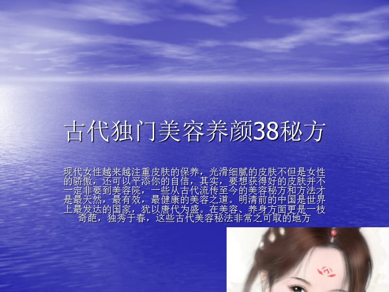 古代独门美容养颜38秘方.ppt_第1页