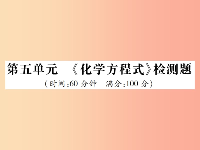 2019年秋九年级化学上册第五单元化学方程式检测题课件 新人教版.ppt_第1页