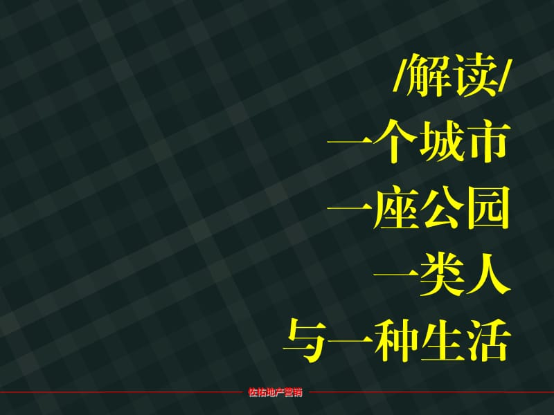 佐佑地产2011年3月15日长沙海德公园形象定位报告.ppt_第2页